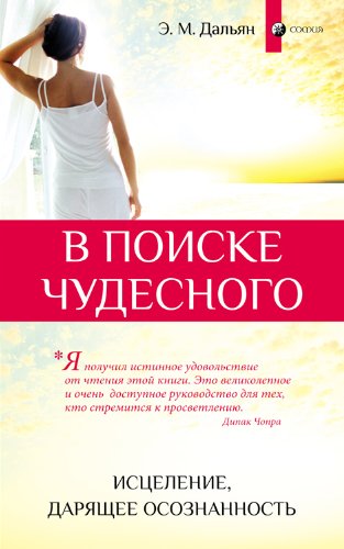 V poiske chudesnogo: Iscelenie osoznannoct'ju (In Search of the Miraculous, Russian Edition) Books