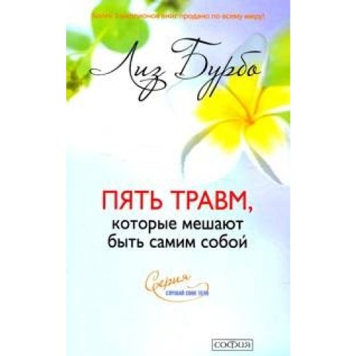 Pjat' travm, kotorye meshajut byt' samim soboj (in Russischer Sprache / Russisch / Russian / Buch / book / kniga) Books