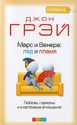 Mars i Wenera: led i plama. Lubow, gormoni i stchastliwiye otnos Books
