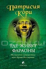 Gde zhivut faraony : misticheskoe puteshestvie che book