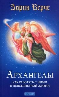 Arhangely Kak rabotat s nimi v povsednevnoy zhizni Books