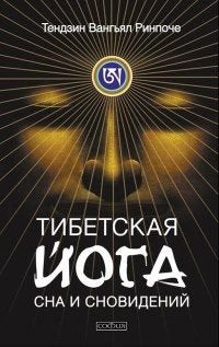 Tibetskaya yoga sna i snovideniy Lifestyle
