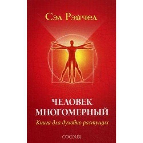 Helowek Mnogomerny: Kniga dla duhowno rastushih Books