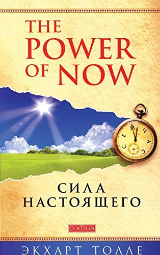 "Power of Now".Sila Nastoashego Books