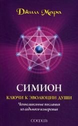 Simion. Klyuchi k evolyutsii dushi. Chennelingovye poslaniya iz sedmogo izmereniya Books