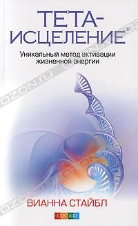 Teta-istselenie. Unikalnyy metod aktivatsii zhiznennoy energii Books