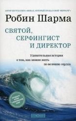 Svyatoy, serfingist i direktor. Udivitelnaya istoriya o tom, kak mozhno zhit po veleniyu serdtsa Books