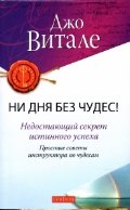 Ni dnya bez chudes! Nedostayuschiy sekret istinnogo uspeha Books
