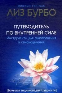 Putevoditel po Vnutrenney Sile. Instrumenty dlya samopoznaniya i samoistseleniya Books