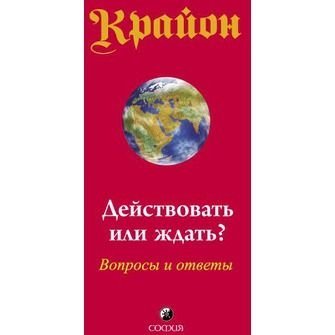 Krayon. Deystvovat ili zhdat? Voprosy i otvety Books