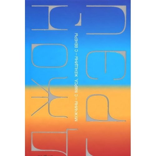 Men are from Mars, Women are from Venus/Muzhchiny s Marsa, zhenschiny s Venery (In Russian) book