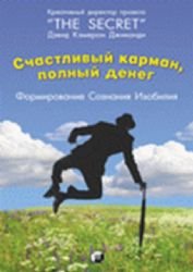 Schastlivyy Karman, Polnyy Deneg. Formirovanie Soznaniya Izobiliya book