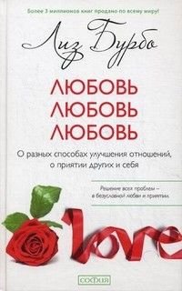 Lyubov. Lyubov. Lyubov. O raznyh sposobah uluchsheniya otnosheniy, o priyatii drugih i sebya Books