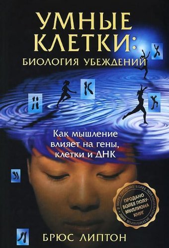 Umnye kletki. Biologiya ubezhdeniy. Kak myshlenie vliyaet na geny, kletki i DNK Books