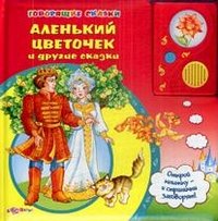 Alenkiy tsvetochek i drugie skazki. Knizhka-igrushka Books