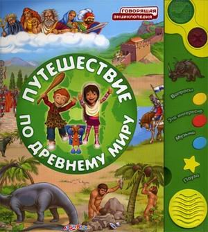 Puteshestvie po drevnemu miru. Knizhka-igrushka Books
