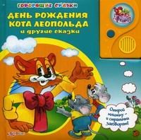 Den Rozhdeniya Kota Leopolda i drugie skazki. Knizhka-igrushka Books