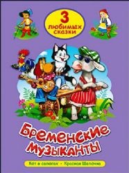 Bremenskie muzykanty. Tri lyubimyh skazki Children's books