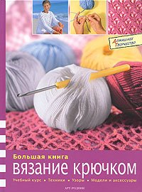Bolshaya kniga. Vyazanie kryuchkom Books
