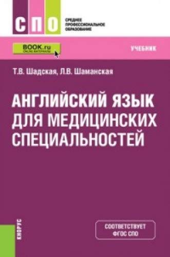 Английский язык для медицинских специальностей. Учебник Books