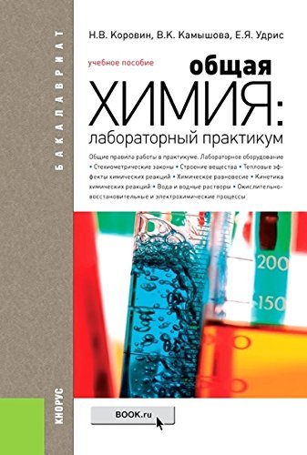 Obschaya himiya. Laboratornyy praktikum. Uchebnoe posobie dlya bakalavrov Books