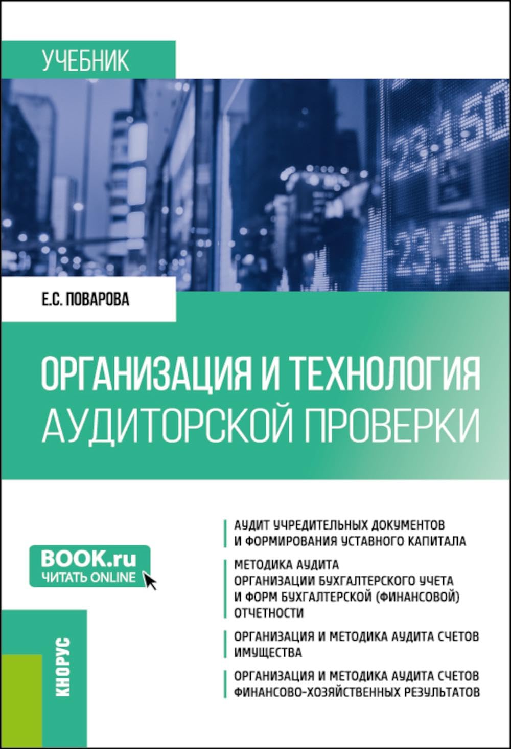Организация и технология аудиторской проверки: Учебник Business, Finance & Career