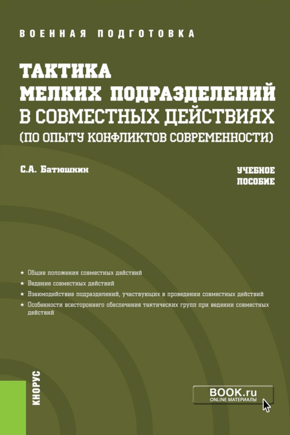 Тактика мелких подразделений в совместных действиях (по опыту конфликтов современности): Учебное пособие Business, Finance & Career