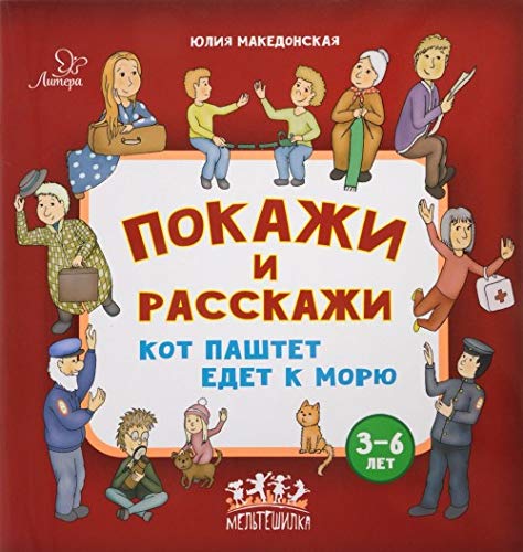 Kot Pashtet edet k morju. Pokazhi i rasskazhi Books