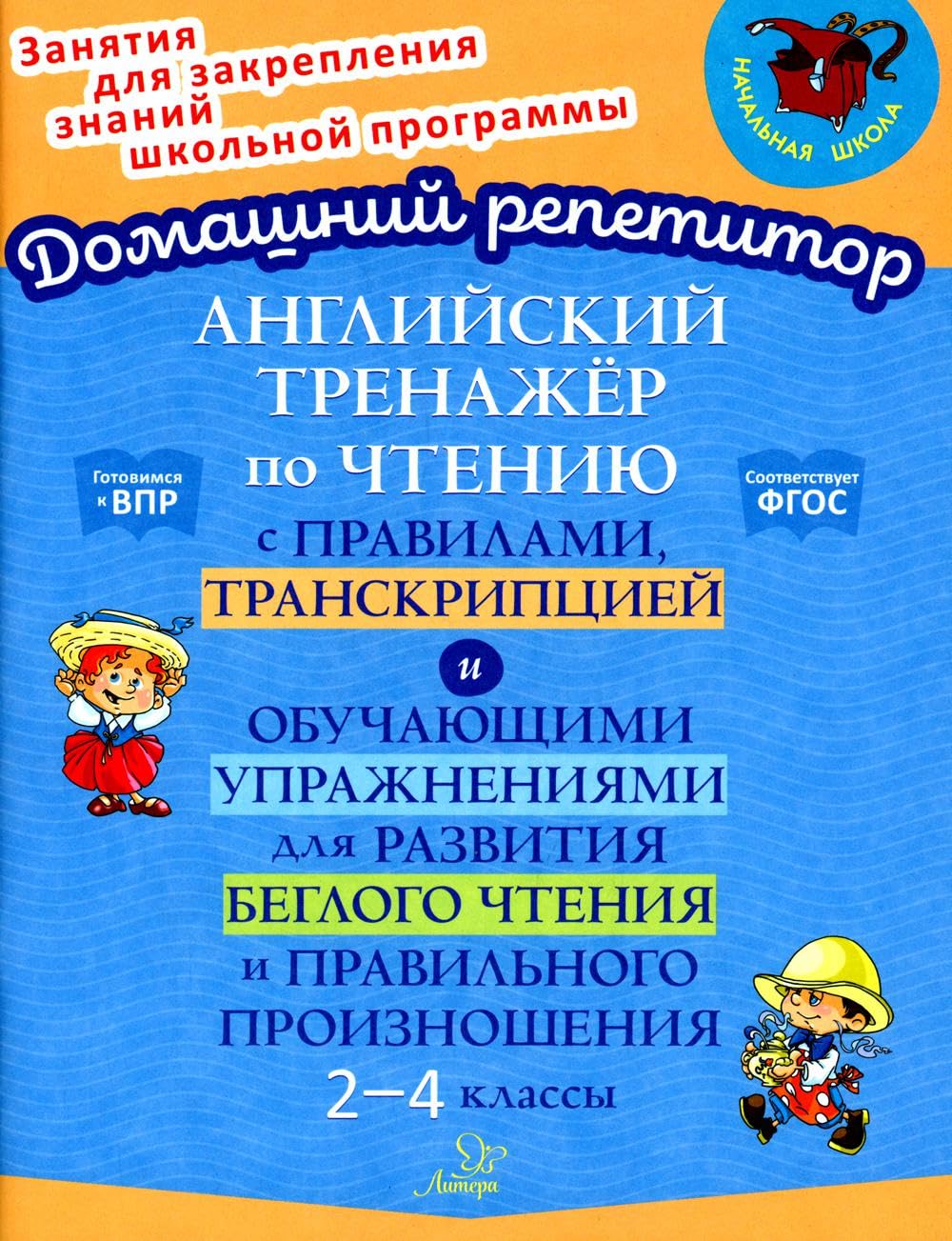 Английский тренажер по чтению с правилами, транскрипцией и обучающими упражнениями для развития беглого чтения и правильного произношения. 2-4 кл Books
