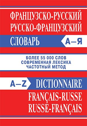 Frantsuzsko-russkiy slovar. Russko-frantsuzskiy slovar. Chastotnyy metod. Bolee 55000 slov book
