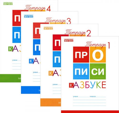 Propisi k "Azbuke". 1 klass.K uchebniku V. G. Goretskogo i dr. V 4 chastyah (komplekt) Books