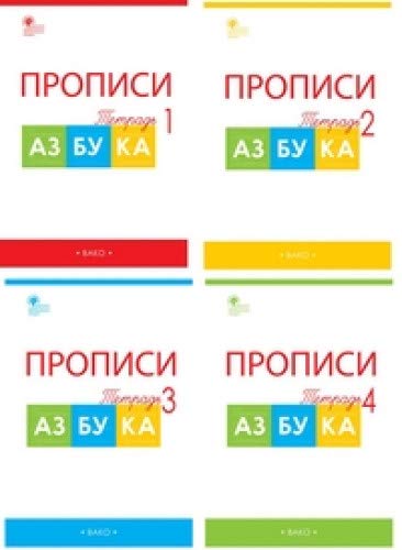 Azbuka. 1 klass. Propisi k uchebniku V. G. Goreckogo i dr. V 4-h chastjah Books