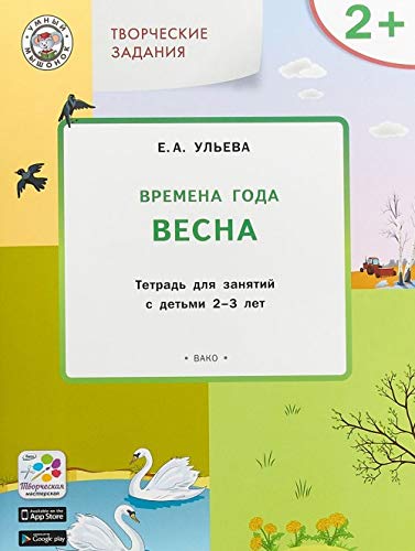 Tvorcheskie zadanija. Vremena goda. Vesna. Tetrad dlja zanjatij s detmi 2-3 let Books
