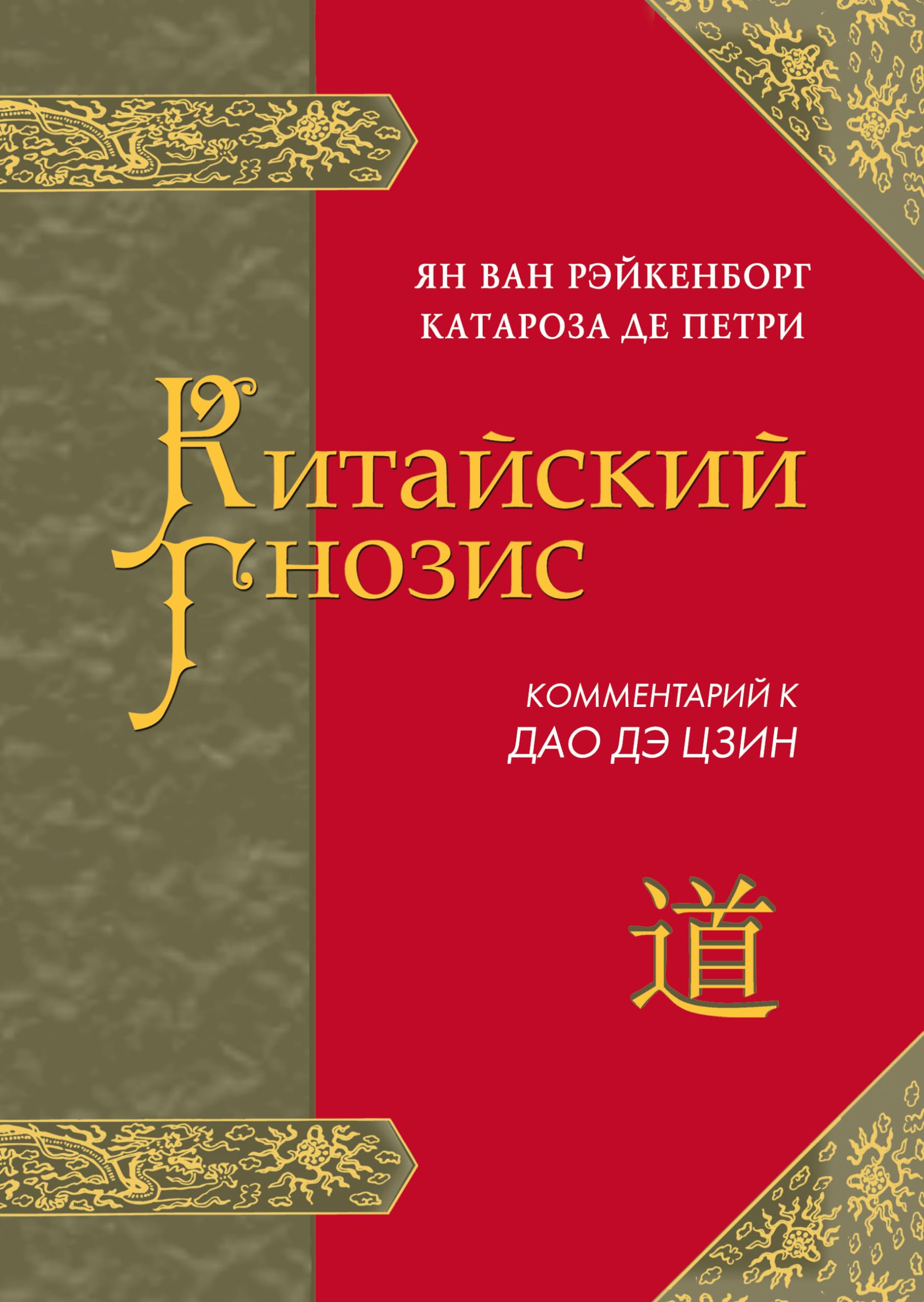 Kitayskiy Gnozis. Kommentariy k Dao De Tszin Books