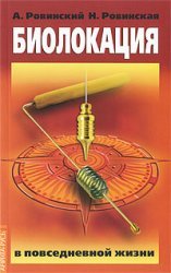 Biolokatsiya v povsednevnoy zhizni Books