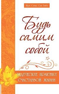 Bud samim soboy. Vedicheskie praktiki schastlivoy zhizni Books