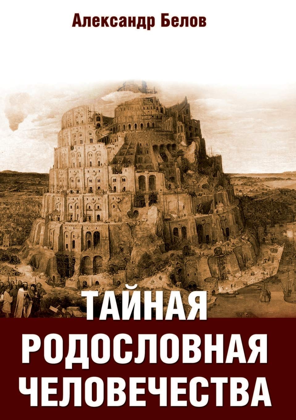 Tajnaya Rodoslovnaya Chelovechestva Self-help