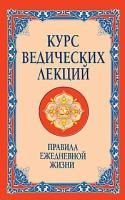 Kurs vedicheskih lektsiy. Pravila ezhednevnoy zhizni Books