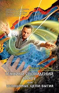 Tehniki snovideniy nayavu, ili Nevidimye tsepi Bytiya Books