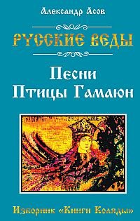 Russkie vedy. Pesni Ptitsy Gamayun. Izbornik "Knigi Kolyady" Books