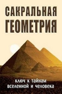 Sakralnaya geometriya. Klyuch k taynam Vselennoy i cheloveka Books