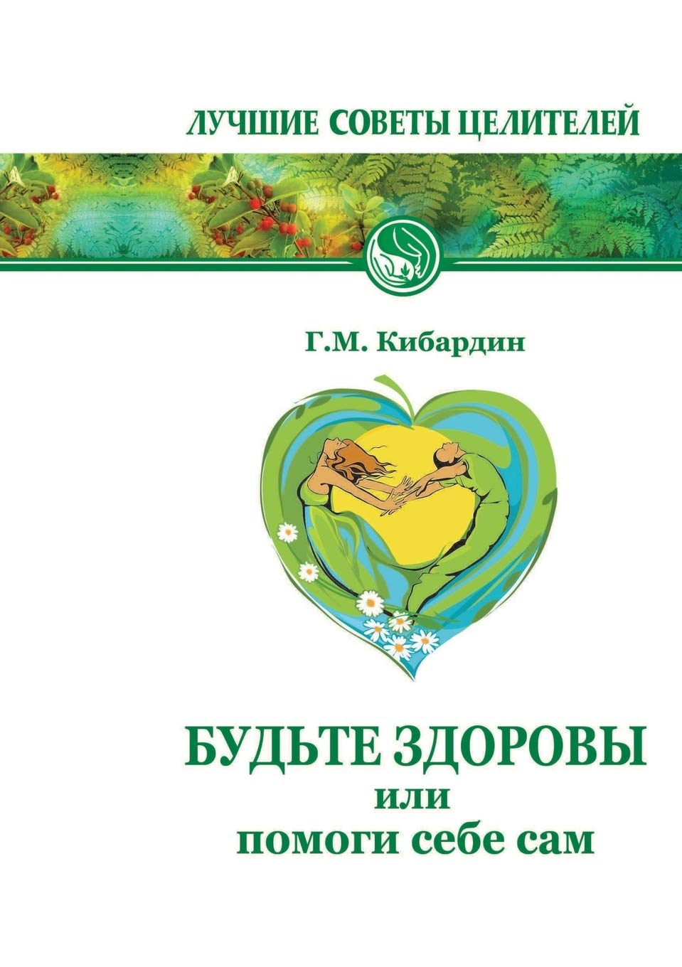 Bud'te Zdorovy, Ili Pomogi Sebe Sam Health, Nutrition & Fitness