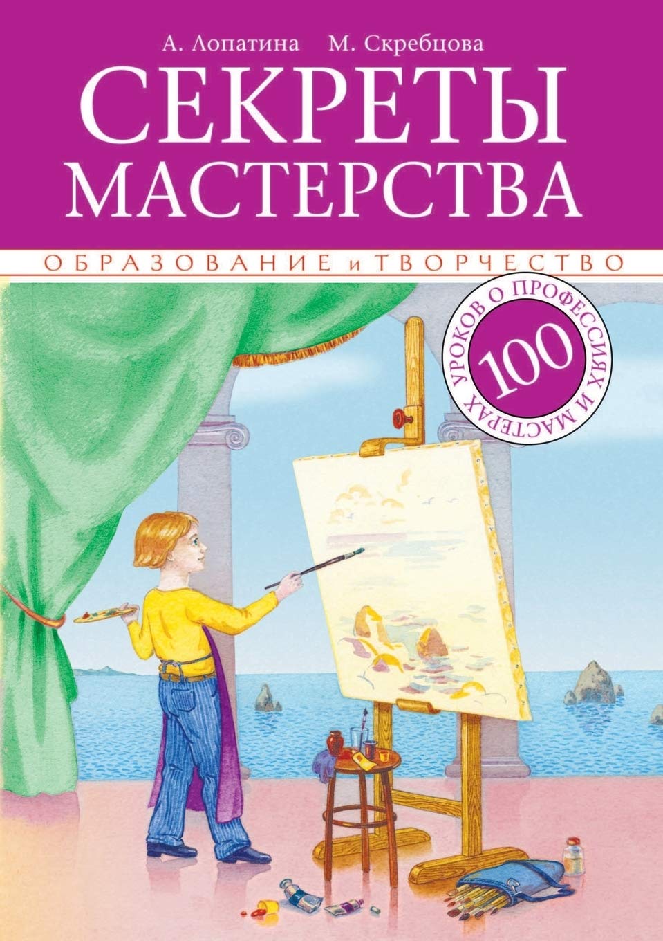 Секреты мастерства: ... 100 Urokov O Professiyah I Masterah Novels & Short Stories