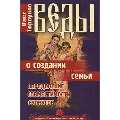 Vedy o sozdanii semi. Opredelenie sovmestimosti suprugov Books