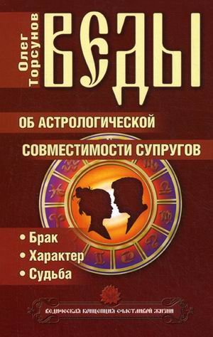 Vedy ob astrologicheskoy sovmestimosti suprugov. Brak. Harakter. Sudba Books