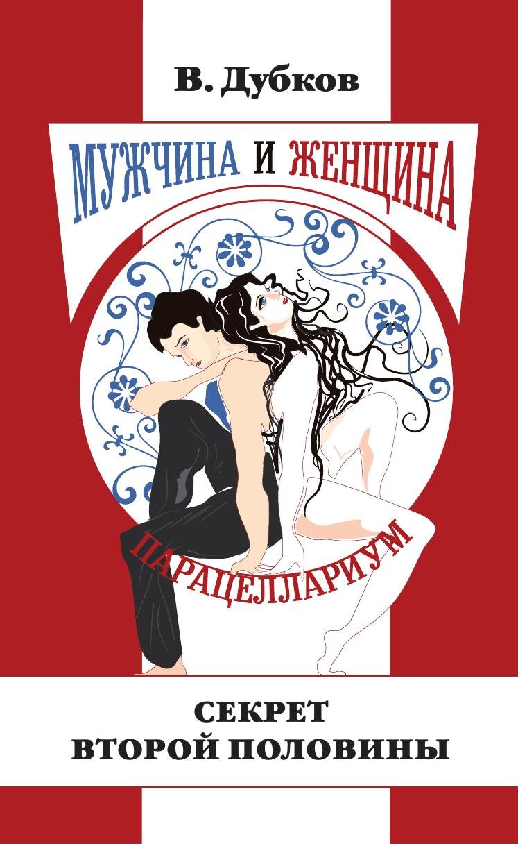 Muzhchina i zhenschina. Paratsellarium. Kniga 1. Sekret vtoroj poloviny Books