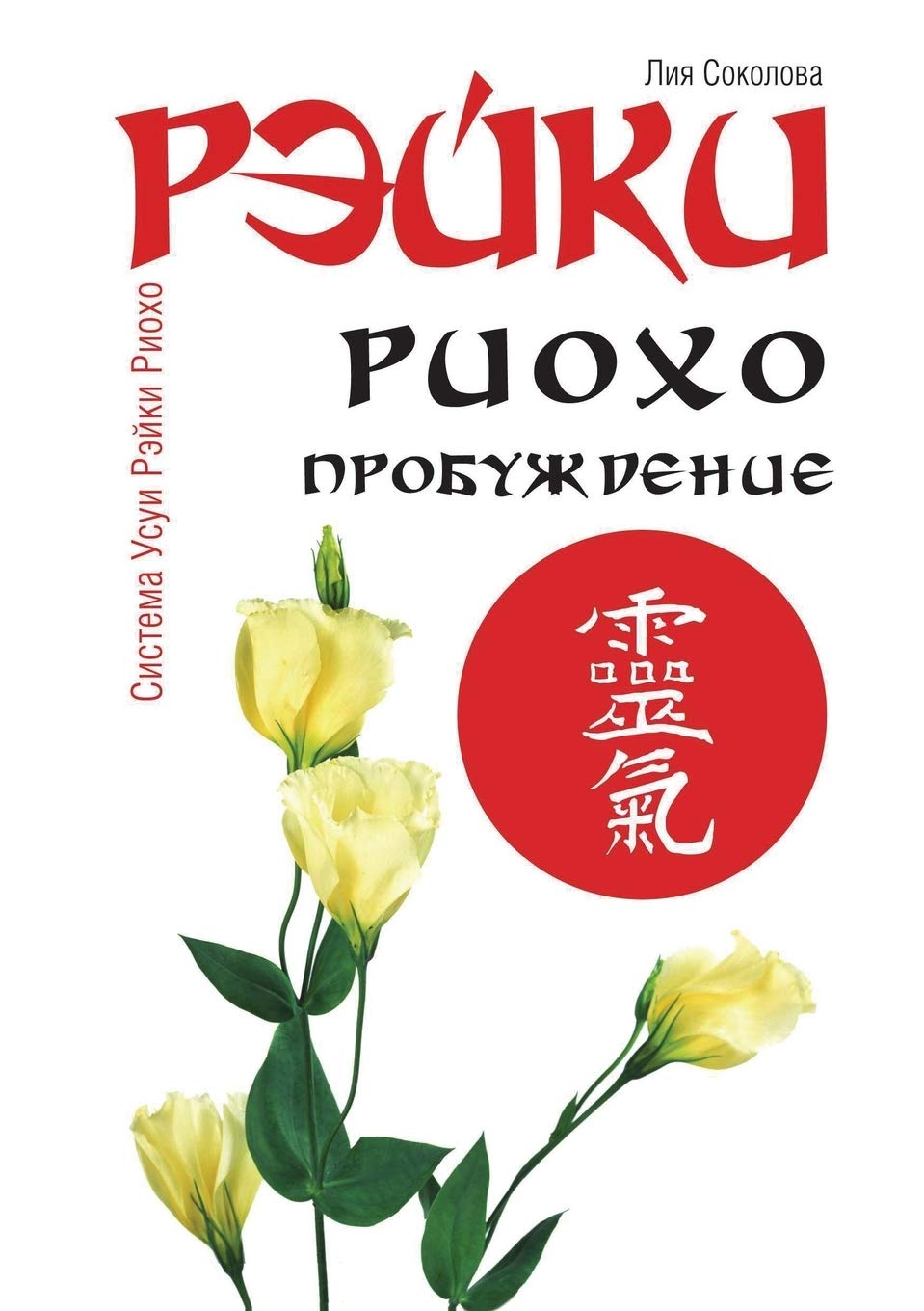 Rejki Rioho. Probuzhdenie Self-help