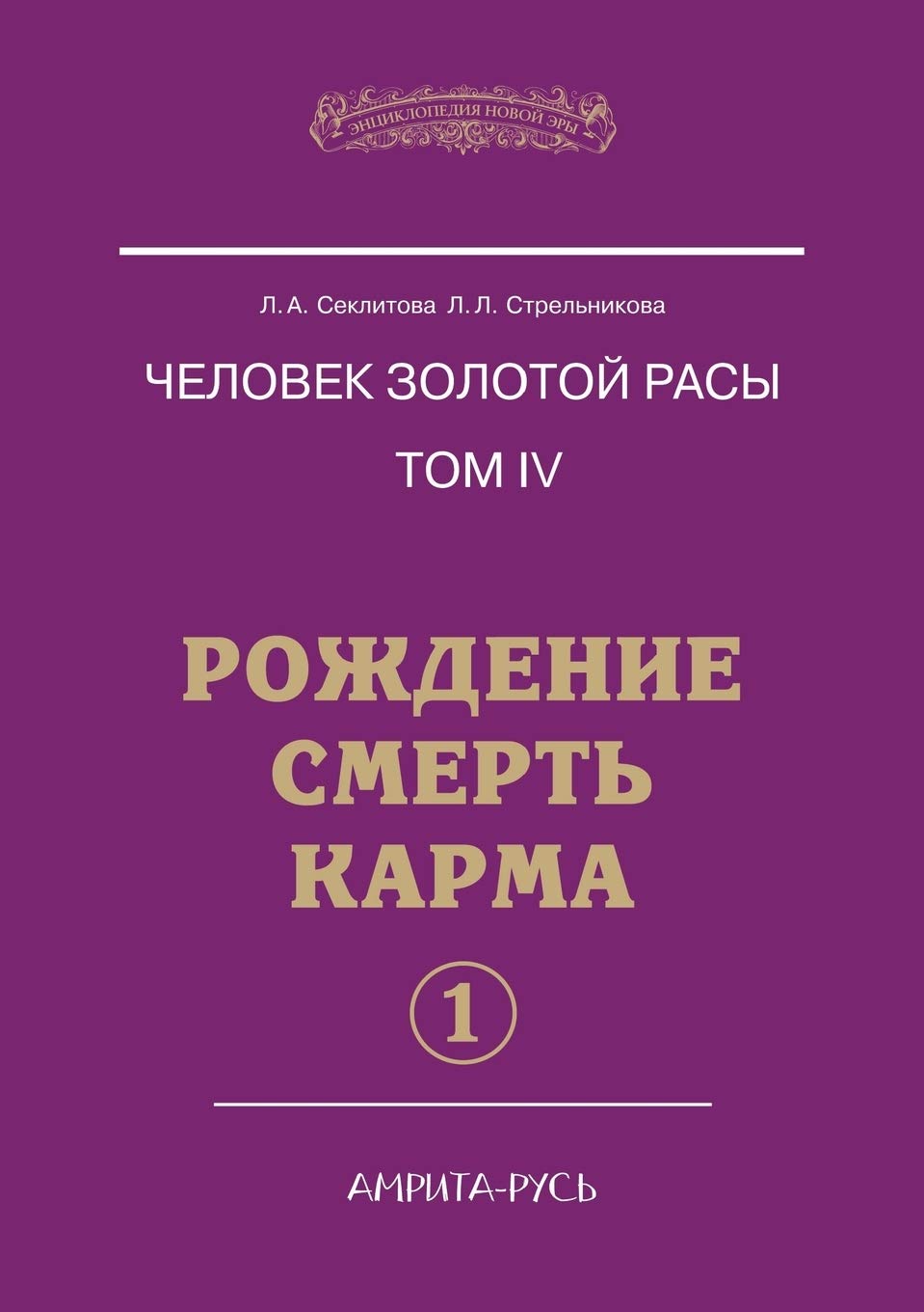 Chelovek Zolotoj Rasy. Tom 4. Rozhdenie. Smert'. Karma. Chast' 1 Health, Nutrition & Fitness