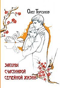 Zakony schastlivoy semeynoy zhizni Books