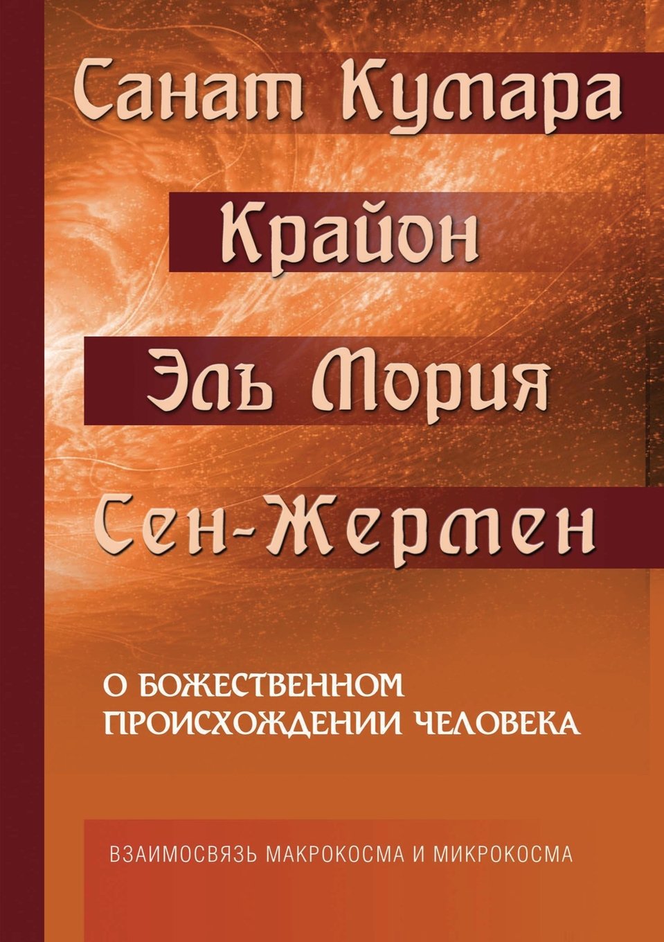 Sanat Kumara. Krajon. El' Moriya. Sen-Zhermen. O Bozhestvennom Proishozhdenii Cheloveka. Vzaimosvyaz' Mikrokosma I Makrokosma Books